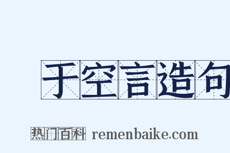 讬于空言造句是什么意思的图片